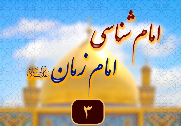 انتظار سازنده | وظایف ما در عصر غیبت